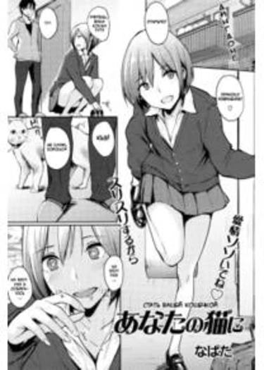Becoming Your Kitty Cat (Стану вашей кошечкой)