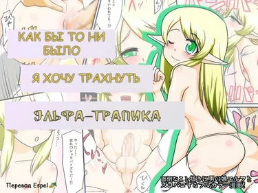Tonikaku Ore wa Otokonoko Elf to Ecchi ga Shitainda (Как бы то ни было я хочу трахнуть Эльфа-трапика)