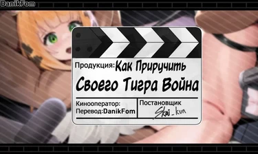 How To Train Your Tiger Warrior (Как приручить своего тигра-война)