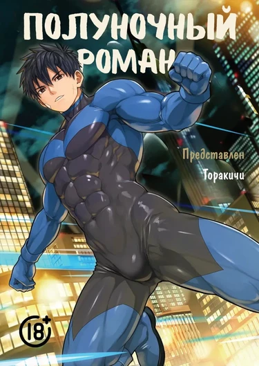 Полуночный роман (Midnight)