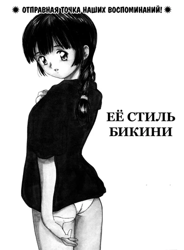 Itaike na Darling - часть 2. Её стиль бикини