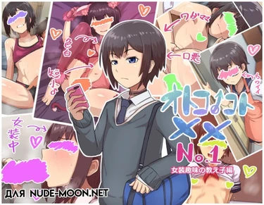 Otokonoko To XX - часть 1 ~Josou Shumi no Oshiego-hen~