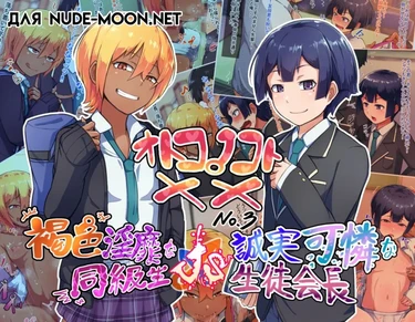 Otokonoko To XX - часть 3 ~Kasshoku Inbi na Doukyuusei vs Seijitsu Karin na Seitokaichou~