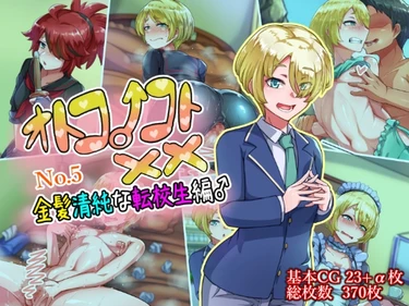 Otokonoko to XX - часть 5 ~Kinpatsu Seijun na Tenkousei Hen~