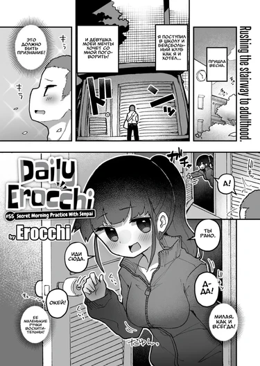Ежедневный Erocchi #55 Секретная Утренняя тренировка с Сэмпаем (Daily Erocchi #55 Secret Morning Practice With Senpai)