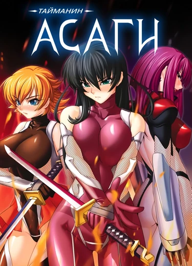 Taimanin Asagi [Visual Novel] - Глава 13 — Трансформация Сакуры — часть 1