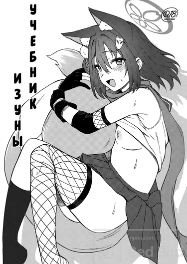 Учебник Изуны (Izuna to Tokkun suru Hon)