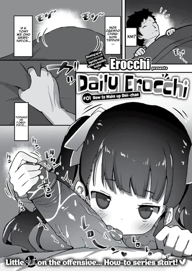 Daily Erocchi - часть 01. How to Wake Up Onii-chan (Как разбудить братика)