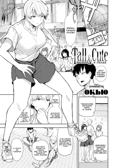Tall & Cute (Высокая и Милая)