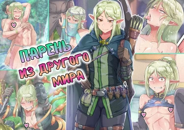Парень из другого мира (Isekai no Otokonoko to xx.)