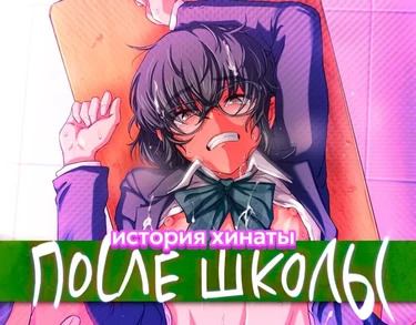 Houkago Nikubenki (История зинаты: Псоле школы)