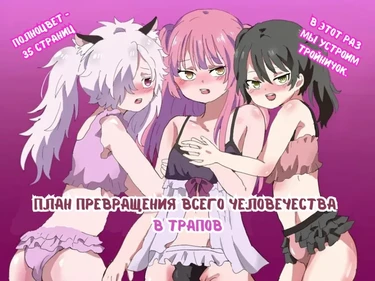 План превращения всего человечества в трапов. Глава 1 (The Plan to Turn All of Humanity Into Traps)