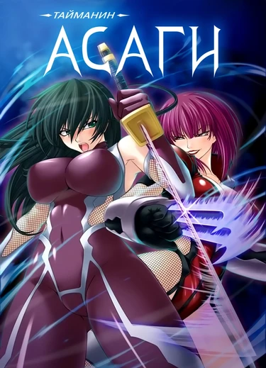 Taimanin Asagi [Visual Novel] - Глава 13 — Трансформация Сакуры — часть 4