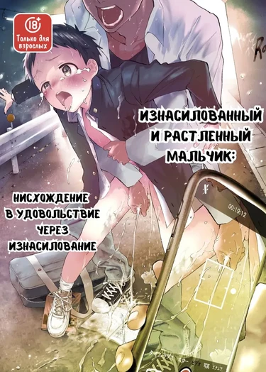 Изнасилованный и растленный мальчик:Нисхождение в удовольствие через изнасилование (Rape Sarete Kairaku Ochi Chikan ni Goukan Sareta Shounen)
