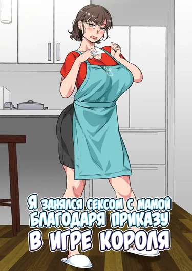 Ousama Game no Meirei de Haha to Sex Shita Hanashi (Я занялся сексом с мамой благодаря приказу в игре короля)