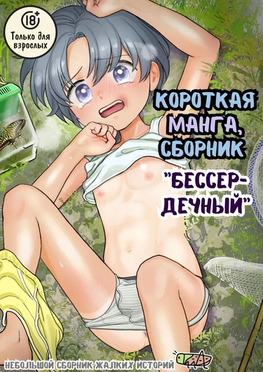 Короткая манга сборник "бессердечный" (Short Manga Compilation Heartless)