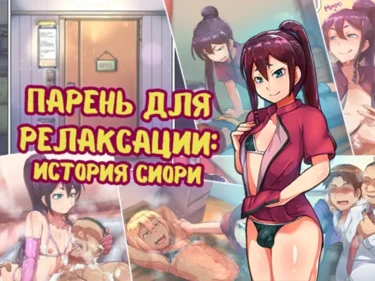 Парень для релаксации: история Сиори