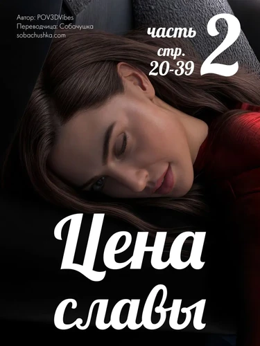 Цена славы - часть 2 (стр. 20-39)