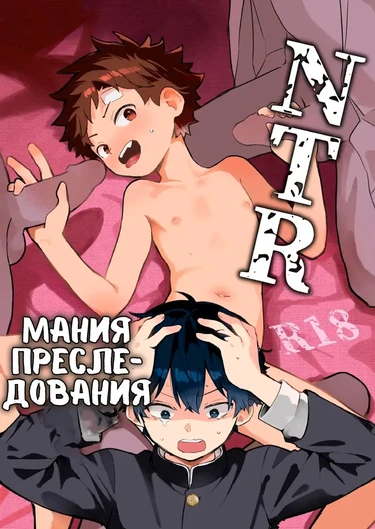 Мания преследования NTR