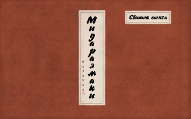 Свиток сюнга, Мидараэмаки