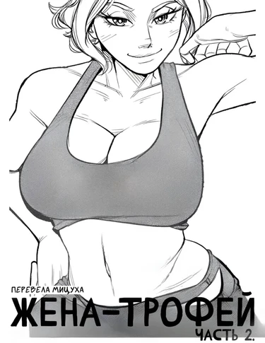 Жена-трофей - Часть 2.