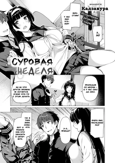 Суровая неделя