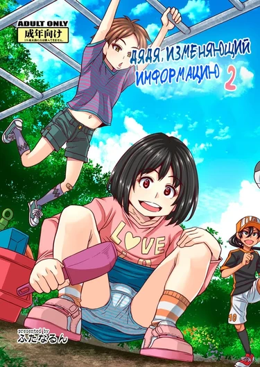 Jouhou Kaihen Lolicon Oji-san - глава 2 (Дядя, изменяющий информацию 2)