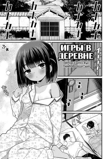Игры в деревне (Inaka no Asobi Yori | Beyond Playing In The Countryside)