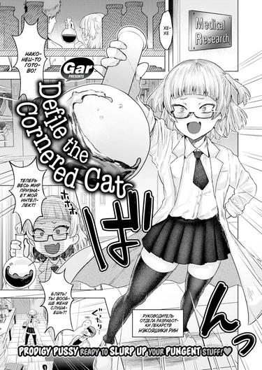 Загнанная в угол крыска оскверняет кошку (Defile the Cornered Cats)