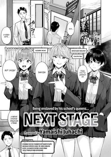 Следующий этап - глава 2 (Next Stage)