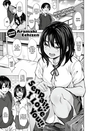 Семпай, я люблю тебя! (Senpai!! I Love You!!)