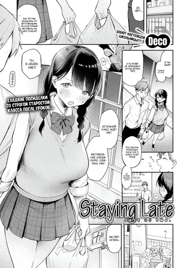 Остались позже всех (Staying Late)