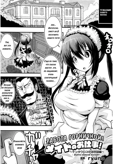 Maid no Oshigoto ~Kentauros no Osewa Hen~ (Работа Горничной ~Выпуск помогаю Кентавру~)