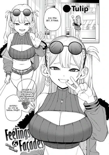 Эмоции и маски (Feelings and Facades)