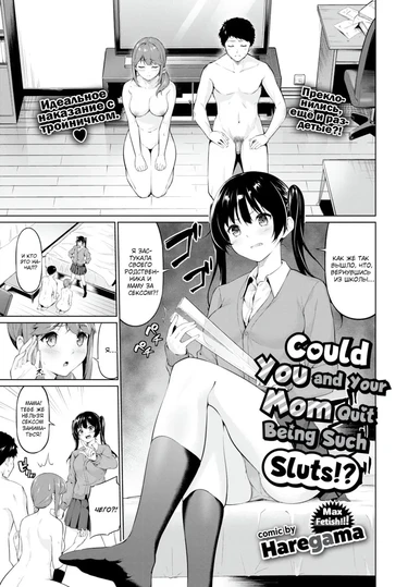 Не могли бы вы с мамой перестать быть такими шлюхами?! (Yariman Oyako ga Yametekurenai!)