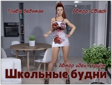 Школьные будни - Глава 9 (School Daze)