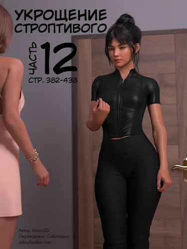 Укрощение строптивого - часть 12 (стр. 382-438) (Taming the Beast)