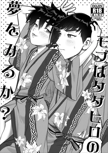 Do Mobs Dream of Tada Hiro? (Снятся ли мобам сны о Тада Хиро?)