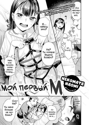 Мой первый М (Hajimete no M;My First M)
