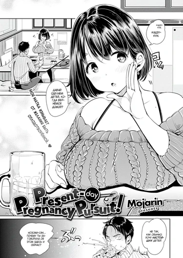 Жажда беременности (Present-Day Pregnancy Pursuit!)