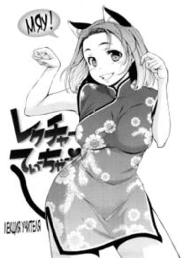 Hatsujou Onnanoko - часть 1 (Lecture Teacher)