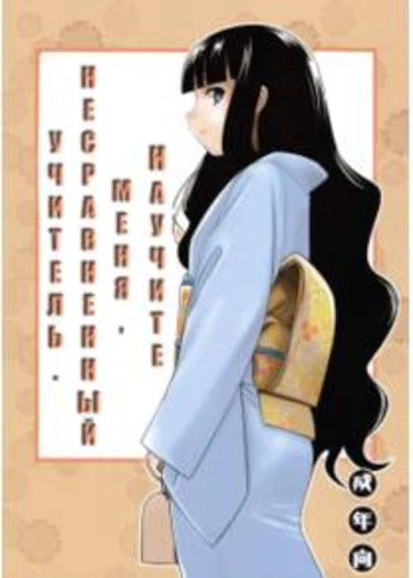 Oshiete Zetsurin Sensei (Научите меня, несравненный учитель)