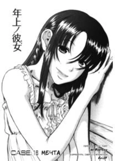 Toshiue no Hito - глава 16 (Девушка постарше)