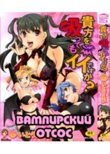 Вампирский отсос - глава 8 (Anata o Suttemo Ii desu ka ch8)