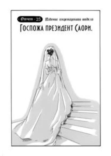 Hishoka Drop - глава 25 (Secretarial Section Drop)
