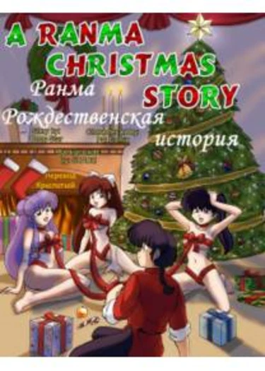 Ranma Christmas Story (Ранма Рождественская история)