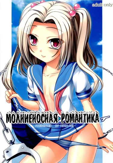 Молниеносная романтика (Kousoku->Renai)