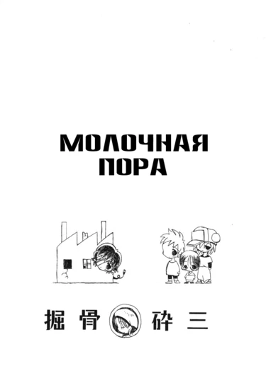 Milk Age (Молочная пора)