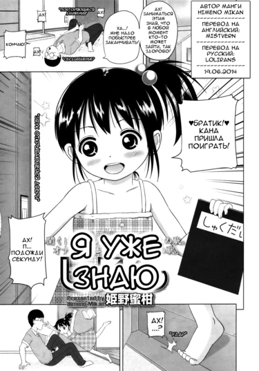 Я уже знаю (I already know)