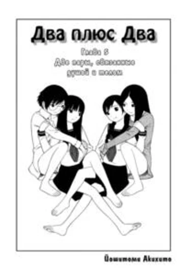 Futari to Futari - глава 5 (Two and Two)